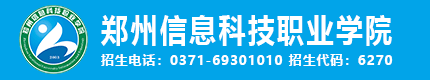 郑州信息科技职业学院