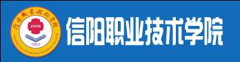 信阳职业技术学院