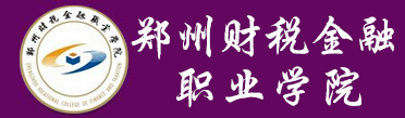 郑州财税金融职业学院