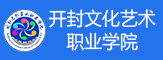 开封文化艺术职业学院