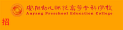 安阳幼儿师范高等专科学校