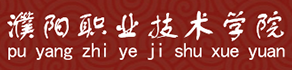 濮阳职业技术学院