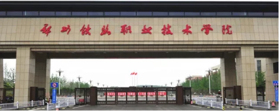郑州铁路职业技术学院