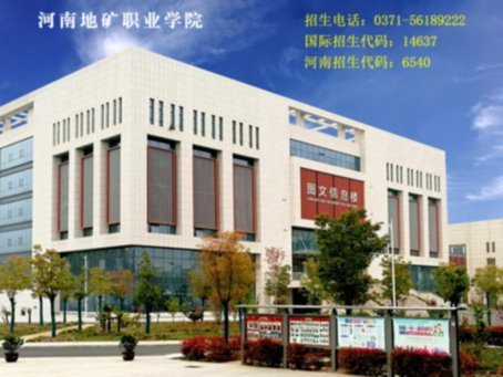 河南地矿职业学院