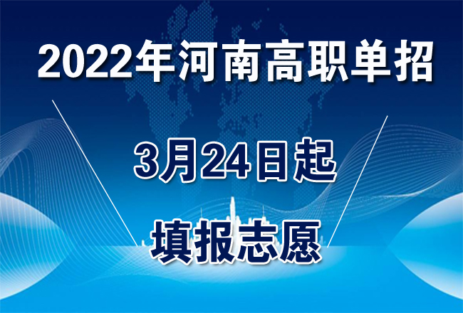2022年河南高职单招3月24日起填报志愿