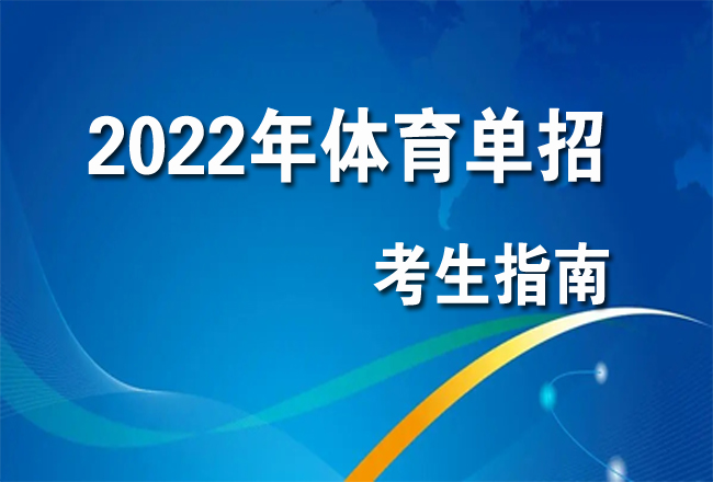 2022年体育单招考生指南