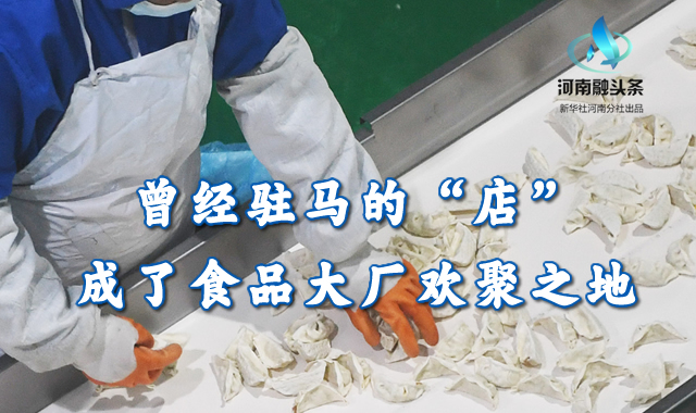 曾经驻马的“店”，成了食品大厂欢聚之地