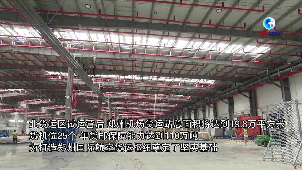 全球连线｜北货运区试运营 郑州机场全力打造全球航空货运枢纽