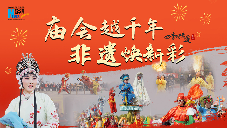【四季的味道】庙会越千年 非遗焕新彩