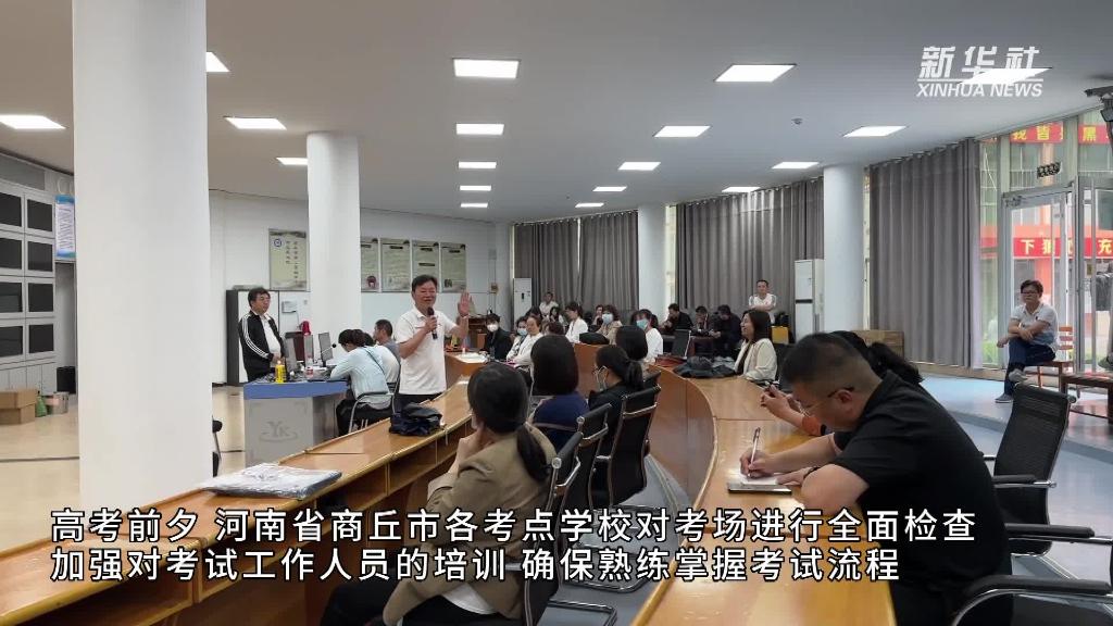 河南商丘：各部门齐发力 为考生保驾护航